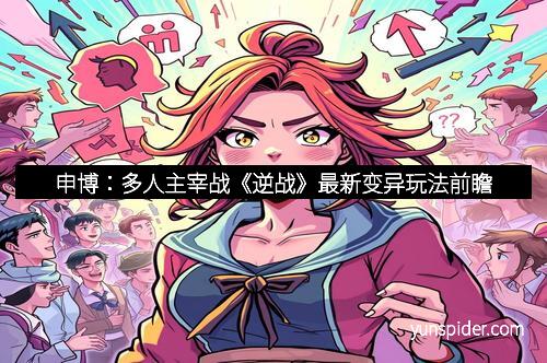 申博：多人主宰战《逆战》最新变异玩法前瞻