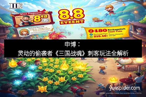 申博：灵动的偷袭者《三国战魂》刺客玩法全解析