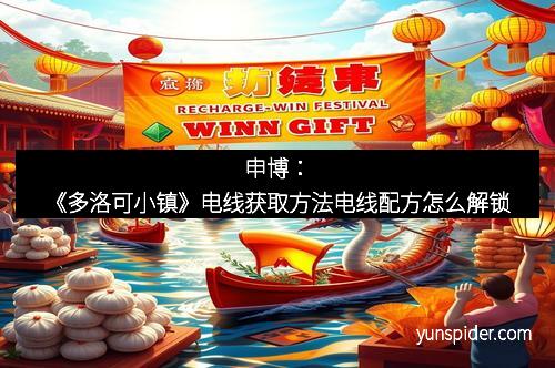 申博：《多洛可小镇》电线获取方法电线配方怎么解锁