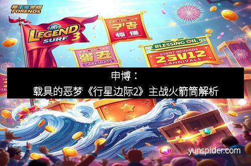 申博：载具的恶梦《行星边际2》主战火箭筒解析