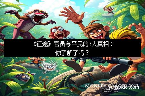 《征途》官员与平民的3大真相：你了解了吗？