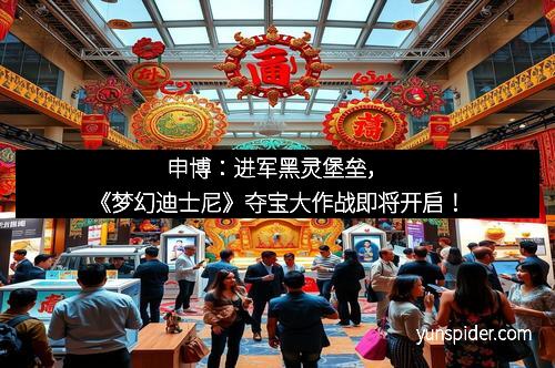 申博：进军黑灵堡垒，《梦幻迪士尼》夺宝大作战即将开启！