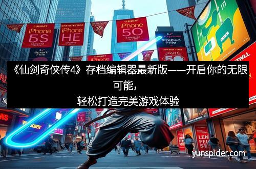 《仙剑奇侠传4》存档编辑器最新版——开启你的无限可能，轻松打造完美游戏体验